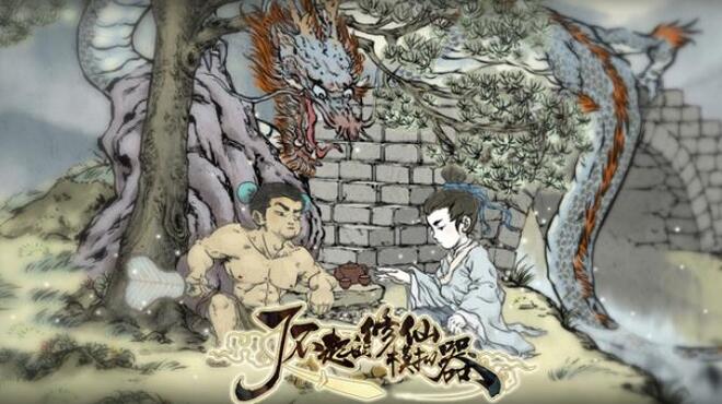 了不起的修仙模拟器 Free Download