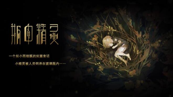 瓶中精灵 - Fairy in a Jar Free Download 瓶中精灵 - Fairy in a Jar Free Download