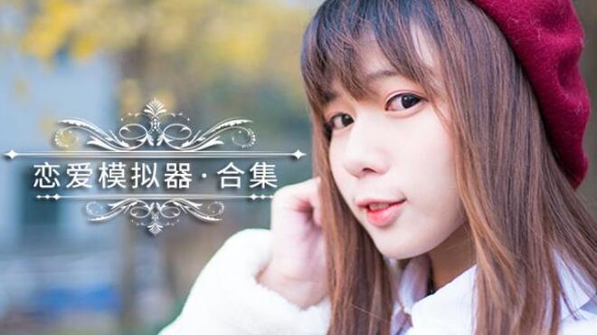 恋爱模拟器 Love Simulation Free Download 恋爱模拟器 Love Simulation Free Download