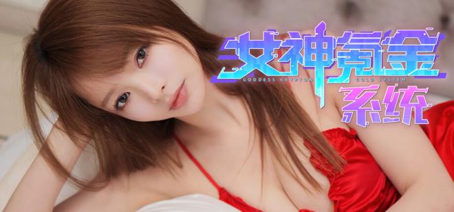 女神氪金系统 Free Download