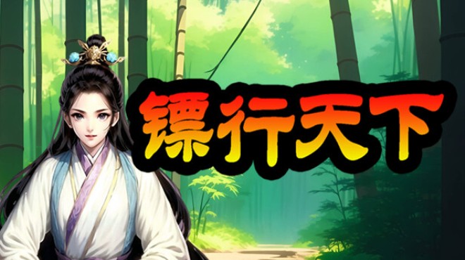 镖行天下 Free Download