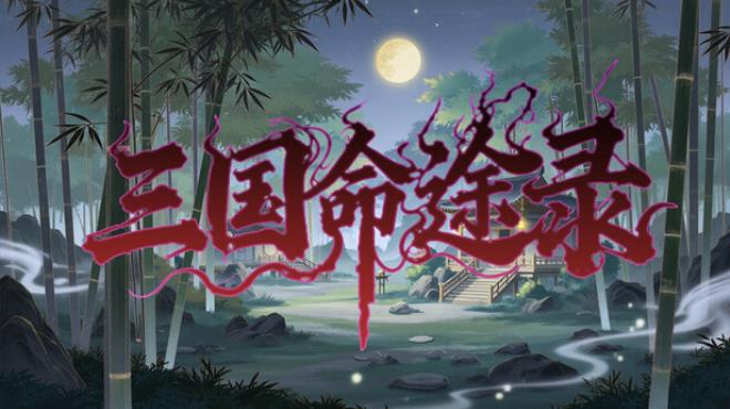 三国命途录 The Three Kingdoms Chronicles Free Download 三国命途录 The Three Kingdoms Chronicles Free Download