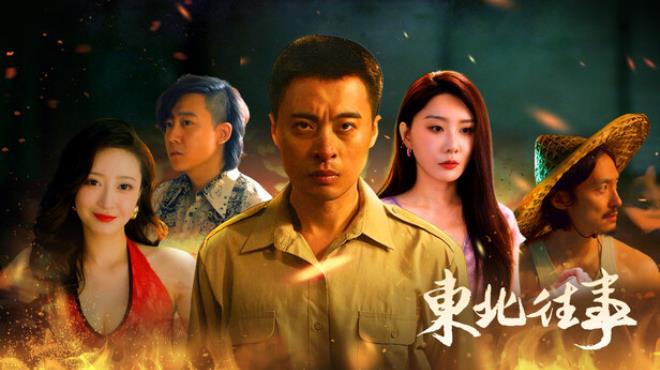 东北往事 Free Download