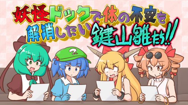妖怪ドックで体の不安を解消したい鍵山雛たち！！ Free Download