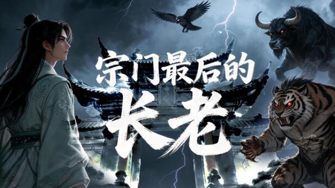宗门最后的长老 Free Download 宗门最后的长老 Free Download