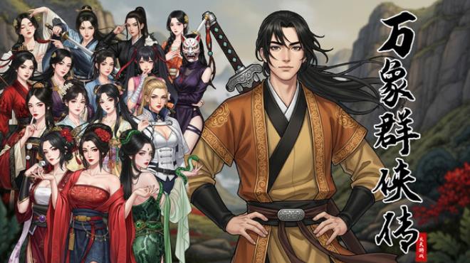 万象群侠传 Free Download