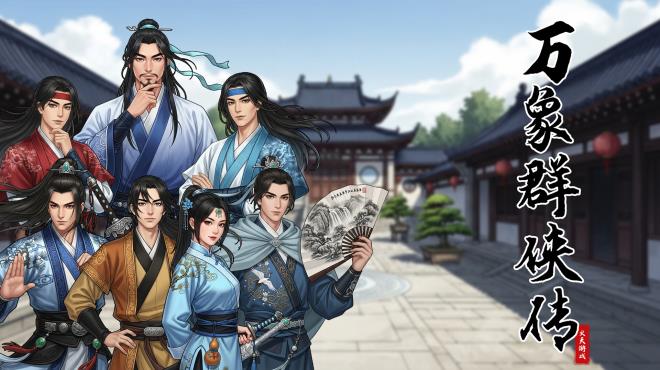 万象群侠传 PC Crack