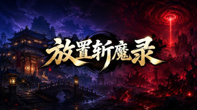 放置斩魔录 Free Download