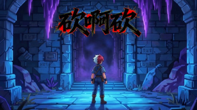 砍啊砍 Free Download