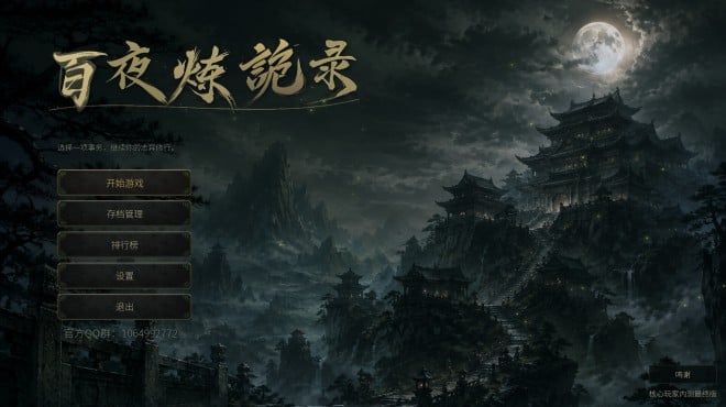 放置:百夜炼诡录 PC Crack 放置:百夜炼诡录 PC Crack